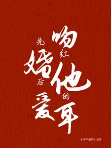 《先婚後愛:吻紅他的耳》