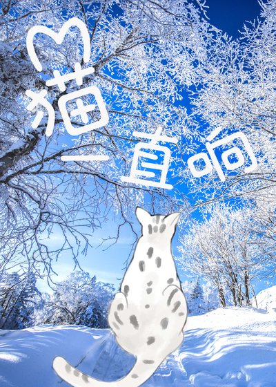 《貓一直響》