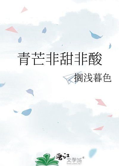 《青芒非甜非酸》