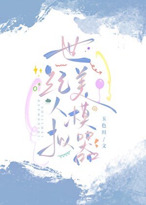 《世紀美人模擬器》