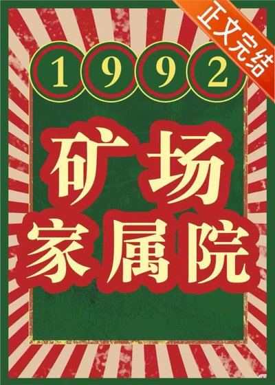 《1992 礦場家屬院》