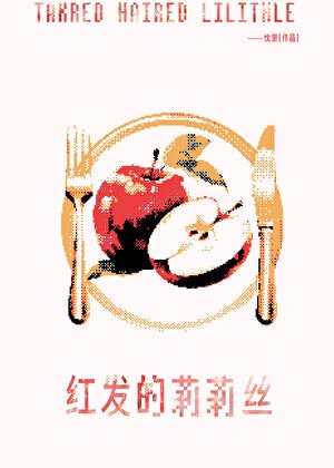 紅髮的莉莉絲[西幻]