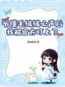 《聽懂毛絨絨心聲後,我被官方盯上了》