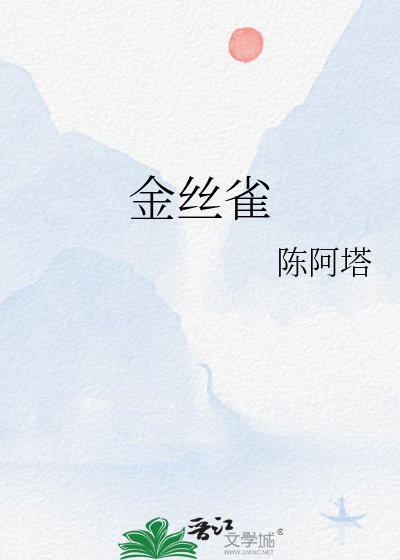 《金絲雀》