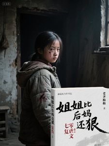 《姐姐比後媽還狠》