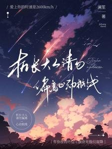 《機長大人,請勿偏離心動航線/別那麼野,一言不合就上天》