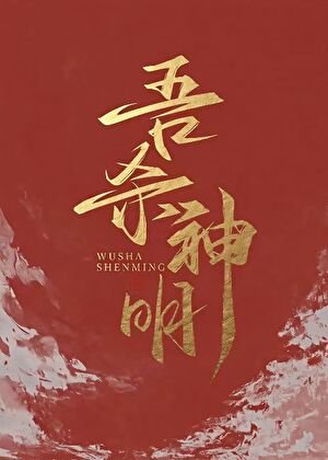 《吾殺神明》