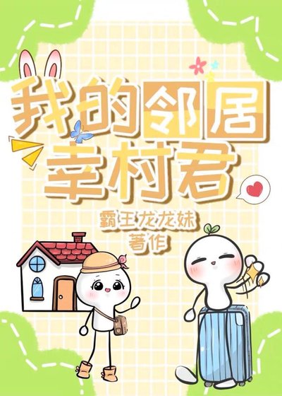 《我的邻居幸村君》