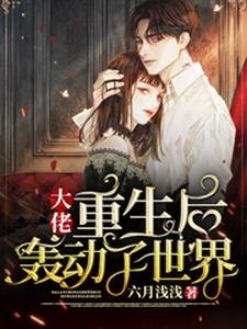 《大佬重生後轟動了世界》