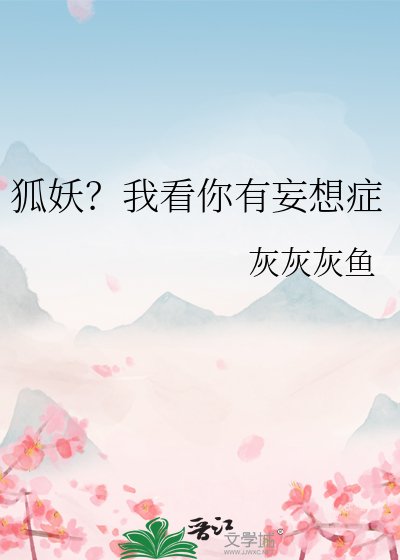 《狐妖?我看你有妄想症》