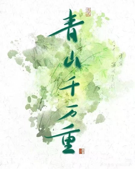 《青山千萬重》