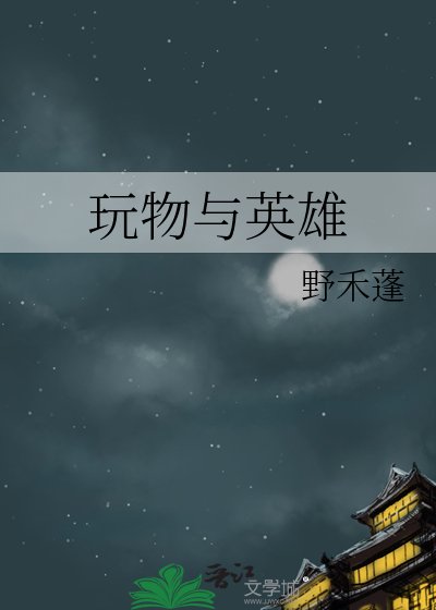 《玩物與英雄》