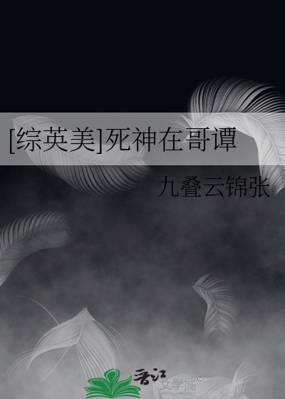 （綜英美同人）[綜英美]死神在哥譚