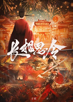 《長相思令》