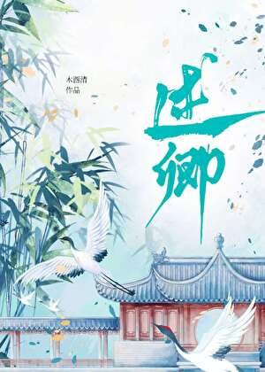 《紈絝世子攀高枝》