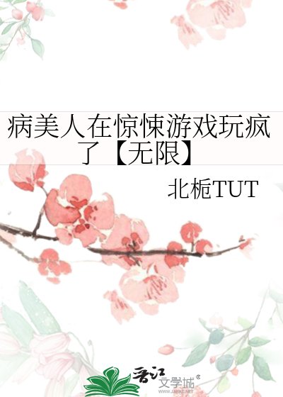 病美人在驚悚遊戲玩瘋了【無限】