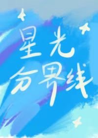 《星光分界線》