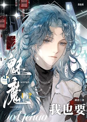 《Alpha也要當魅魔嗎?》