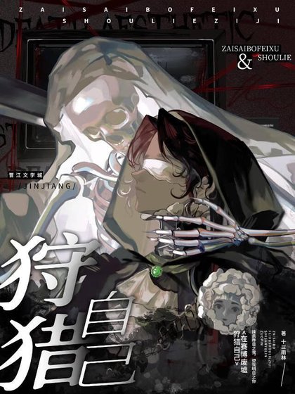 《在賽博無限廢墟狩獵自己》