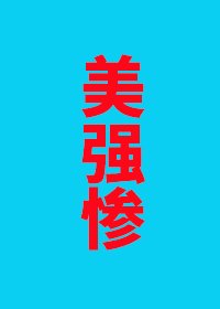 《說好的美強慘怎麼全員倒戈了》