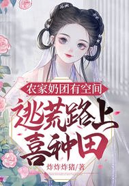 《農家奶團有空間,逃荒路上喜種田》