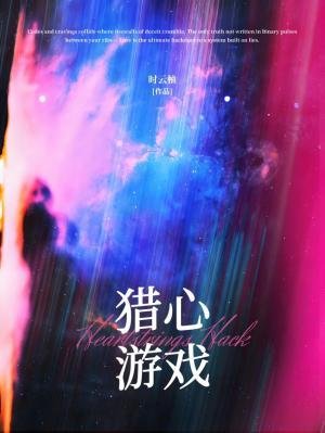 獵心遊戲/在逃水母馴犬實錄