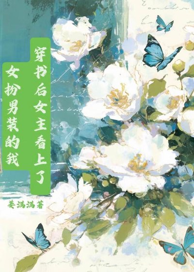 《穿書後女主看上了女扮男裝的我》