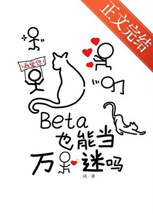 《Beta也能當萬人迷嗎》