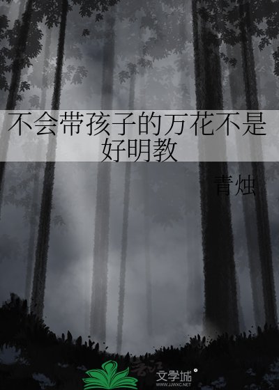 《不會帶孩子的萬花不是好明教》
