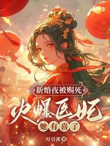 《新婚夜被賜死?火爆醫妃她有喜了!》