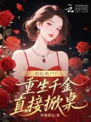 《想吃絕戶?重生千金直接掀桌》