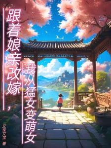 《跟著孃親改嫁,我從猛女變萌女》