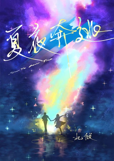 《夏夜奔逃》