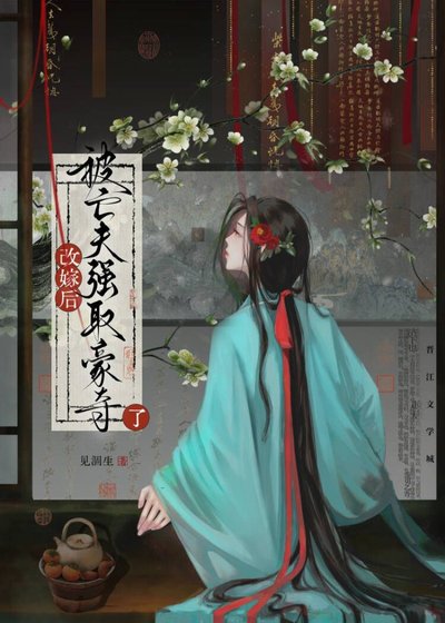 《改嫁後被亡夫強取豪奪了》
