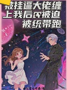 《被掛逼大佬纏上我後被迫被統帶跑》