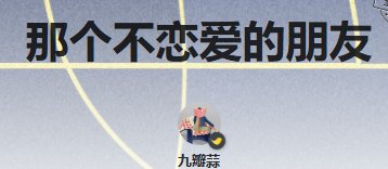《那個不戀愛的朋友》