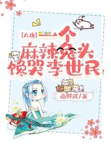 《大唐:一個麻辣兔頭饞哭李世民!》