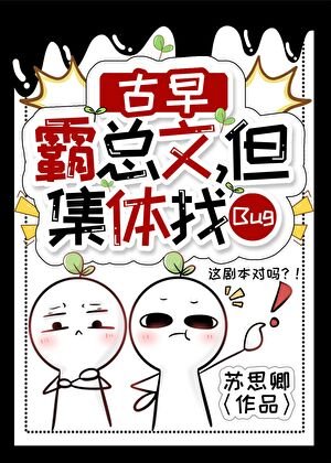 《古早霸总文,但集体卡Bug》