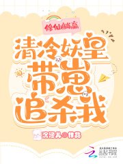 《修仙躺贏,清冷妖皇帶崽追殺我》