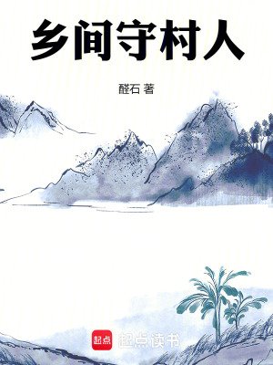 《鄉間守村人》