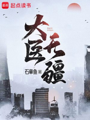 《大醫無疆》