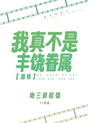 [崩鐵]我真不是豐饒眷屬