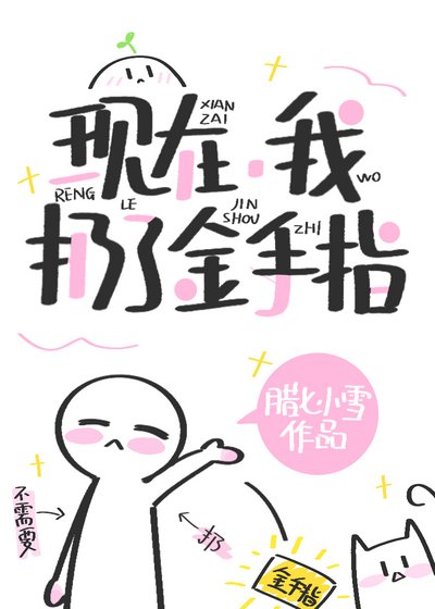 《現在,我扔了金手指》