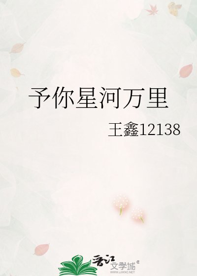 《予你星河萬里》