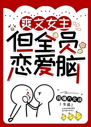 爽文女主,但全員戀愛腦