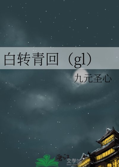 《白轉青回(gl)》