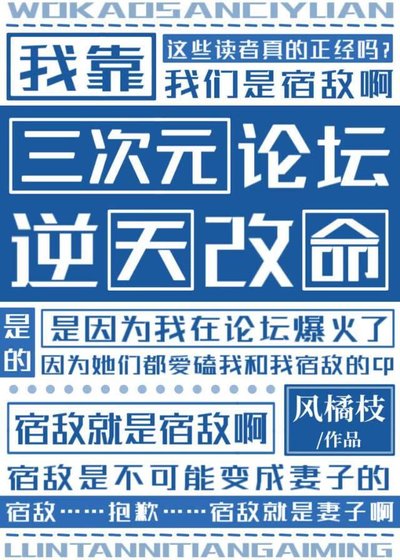 《我靠三次元論壇逆天改命》