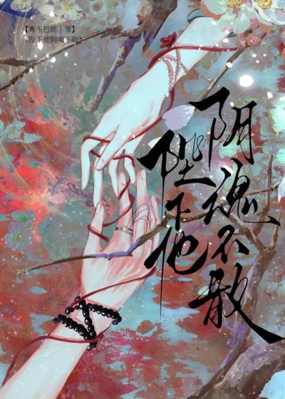 《陛下他陰魂不散》
