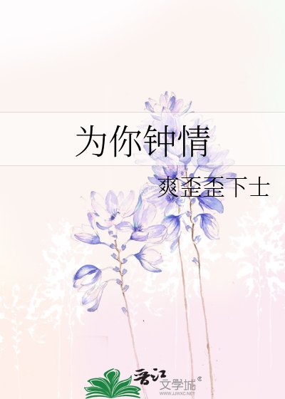 《為你鍾情》