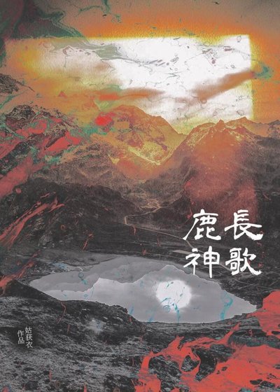 《鹿神长歌》